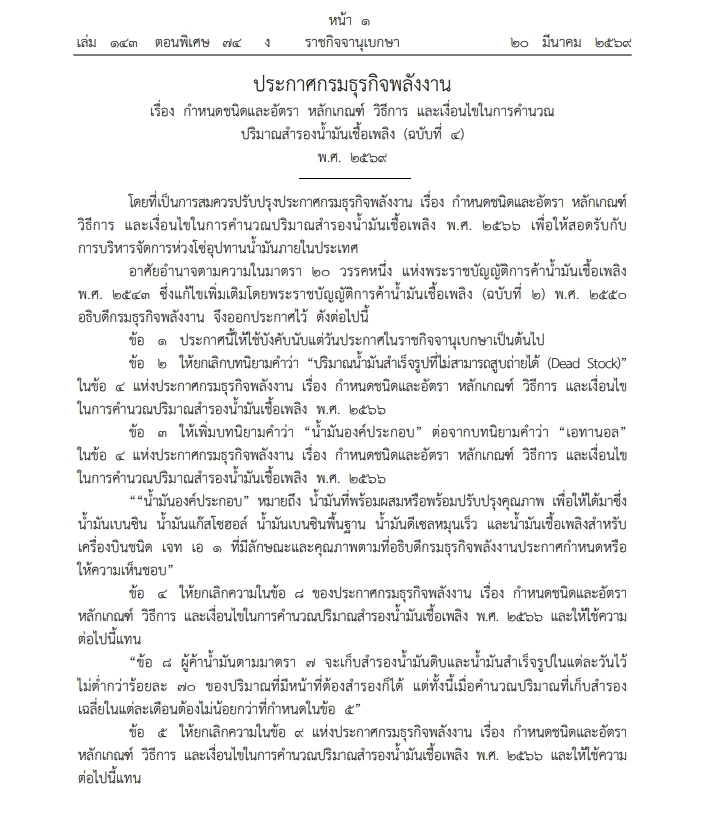 "กรมธุรกิจพลังงาน" คลอดกฎเหล็ก คำนวณ ปริมาณ"สำรองน้ำมัน" มีผลทันที