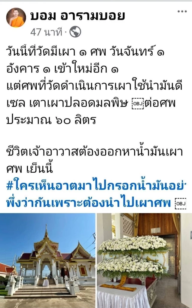 ถึงกับขอดูใบมรณะบัตร! เจ้าอาวาสวัด จ.พิจิตร หาน้ำมันใส่เตาเผา