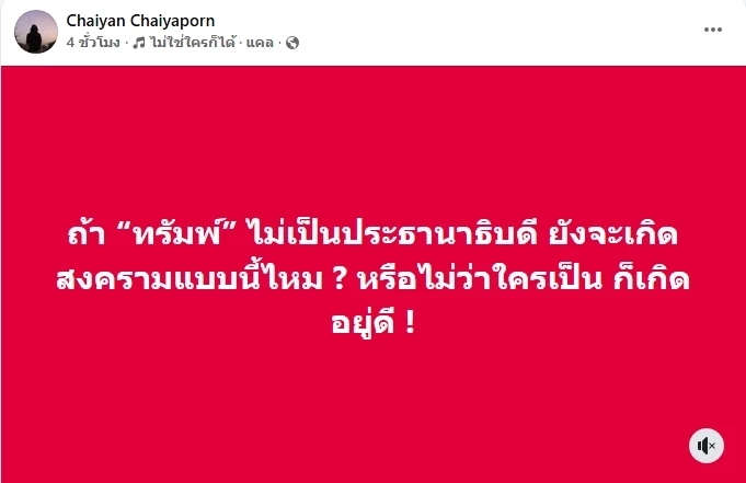 "ไชยันต์" ถาม "ปณิธาน"ตอบ ถ้า"ทรัมป์" ไม่เป็นประธานาธิบดี ยังจะเกิดสงครามแบบนี้หรือไม่