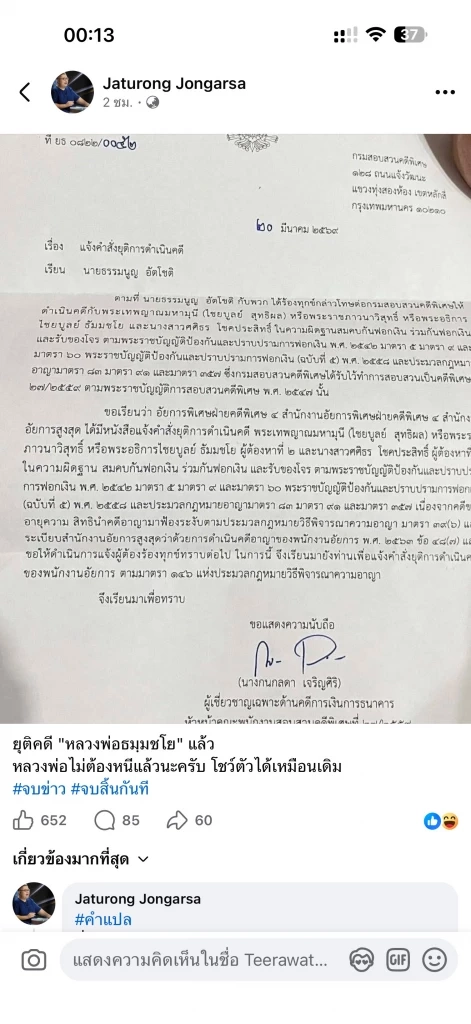 จบคดีฟอกเงิน "พระธัมมชโย" อัยการสั่งยุติคดี เหตุขาดอายุความ