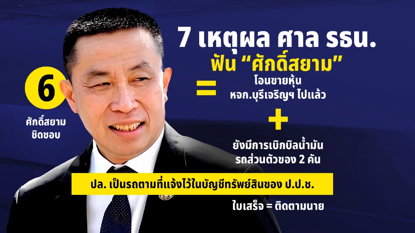 คนละเรื่องเดียวกัน! ศาล รธน. - ป.ป.ช.ตัดสิน “ศักดิ์สยาม”