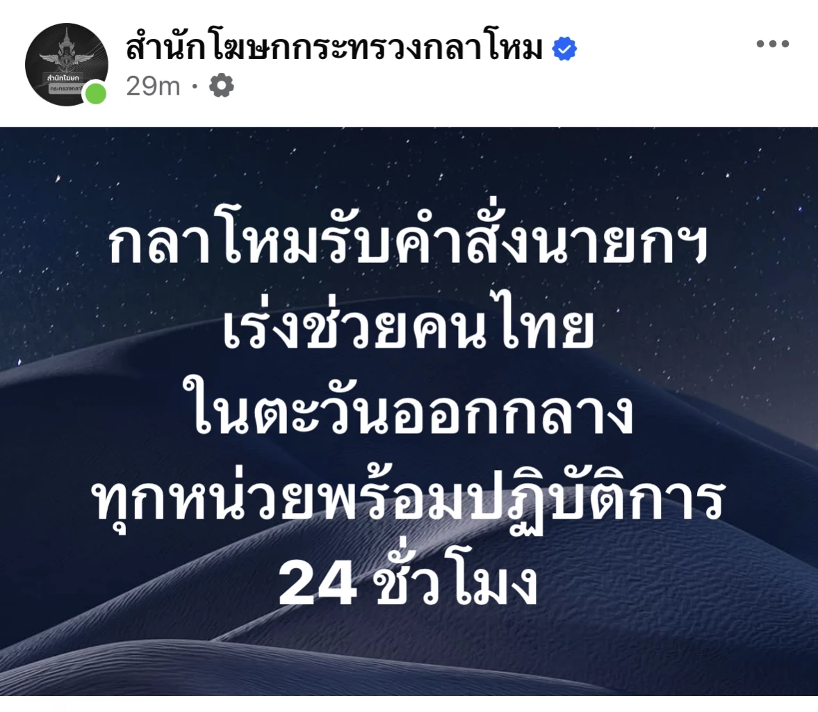 "นายกฯ" สั่งเตรียมพร้อม 24 ชม. คุย "สีหศักดิ์-ผบ.ทอ." รับมือวิกฤตตะวันออกกลาง