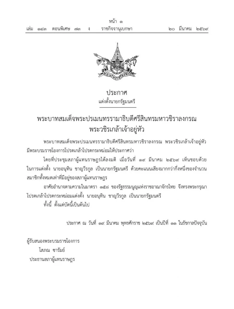 "อนุทิน" รับพระบรมราชโองการโปรดเกล้าฯ เป็นนายกรัฐมนตรีคนที่ 32 สมัยที่ 2