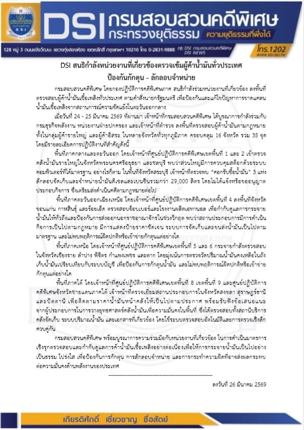 ดีเอสไอลุยตรวจคลังน้ำมัน 16 จังหวัดทั่วประเทศ สั่งฟัน "คอกน้ำมันเถื่อน" สระบุรี สกัด "กักตุน-ลักลอบขาย" (มีคลิป)
