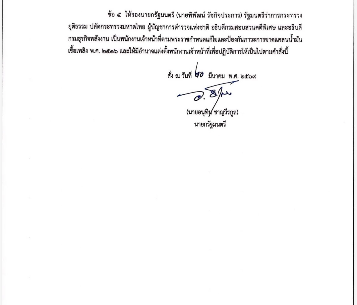 นายกฯ มอบดาบ “พิพัฒน์” คุมเข้มผู้ค้า ป้องกันภาวะน้ำมันขาดแคลน