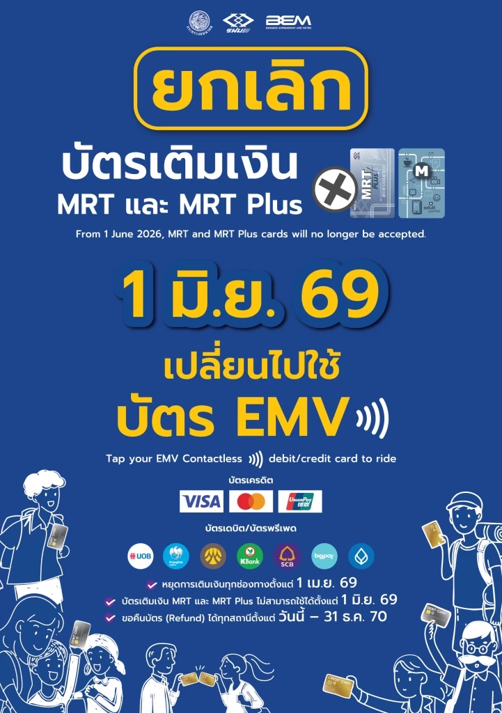 รถไฟฟ้า MRT เดินหน้าใช้ EMV จ่ายค่าโดยสารเต็มรูปแบบ เริ่ม 1 มิ.ย.นี้
