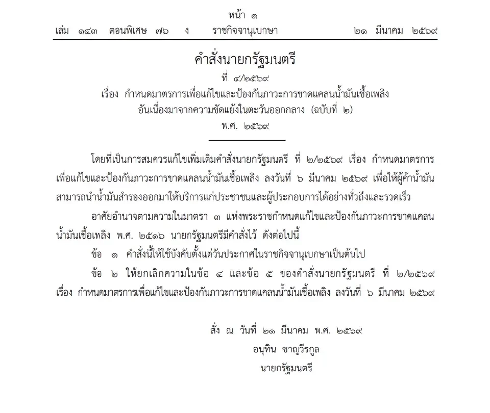 ราชกิจจาฯ ออกคำสั่งด่วน ไฟเขียวดึง “น้ำมันสำรอง” รับมือวิกฤต