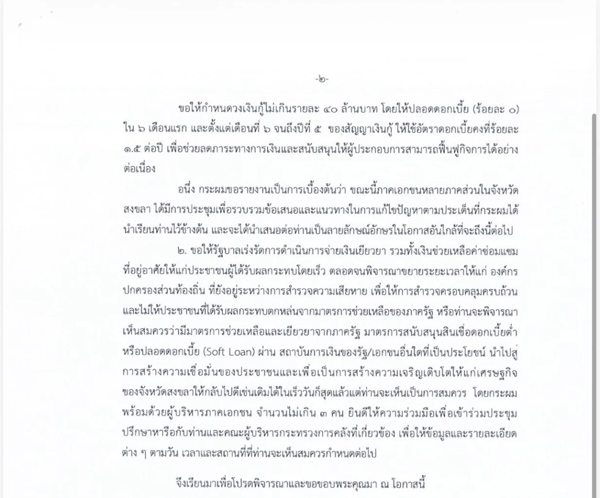 4 สส.สงขลา ชงรัฐเพิ่มวงเงิน Soft Loan 40 ล้าน ฟื้นธุรกิจหลังน้ำท่วม