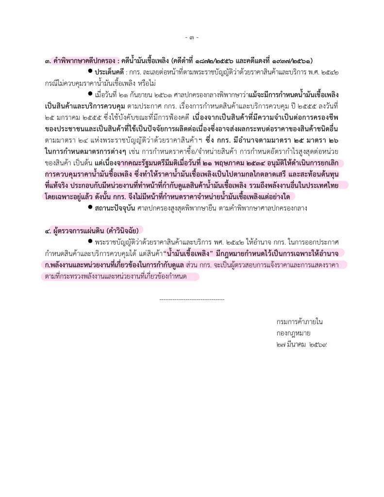 เดือด! "สิริพงศ์" โต้ "พีระพันธุ์" ปมราคาน้ำมัน! งัดคำสั่งศาลปกครองยัน "พาณิชย์" ไม่มีอำนาจคุม