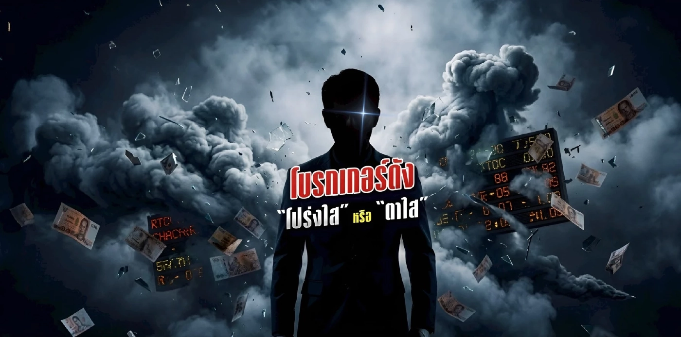 กังขา "โบรกเกอร์ดัง" เปิดช่อง "ฟอกเงิน" โปร่งใส หรือ ตาใส?
