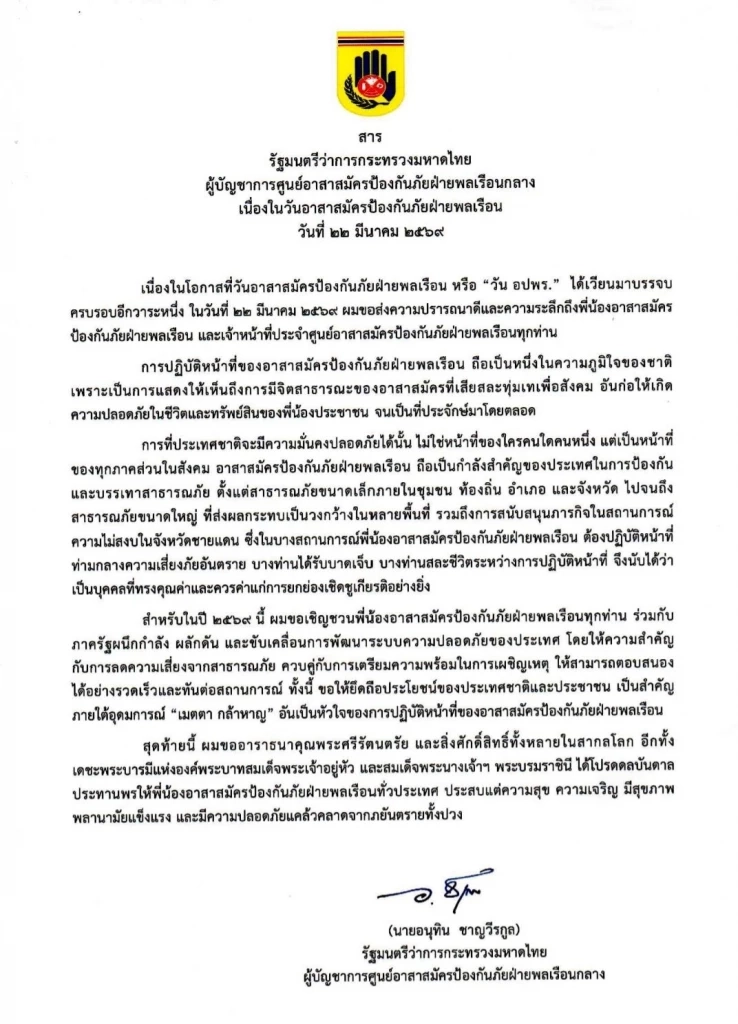 "นายกฯ" สดุดี "วีรบุรุษชุดส้ม" เนื่องในวัน อปพร. 2569 ยกเป็นกำลังหลักสู้ภัยชุมชน