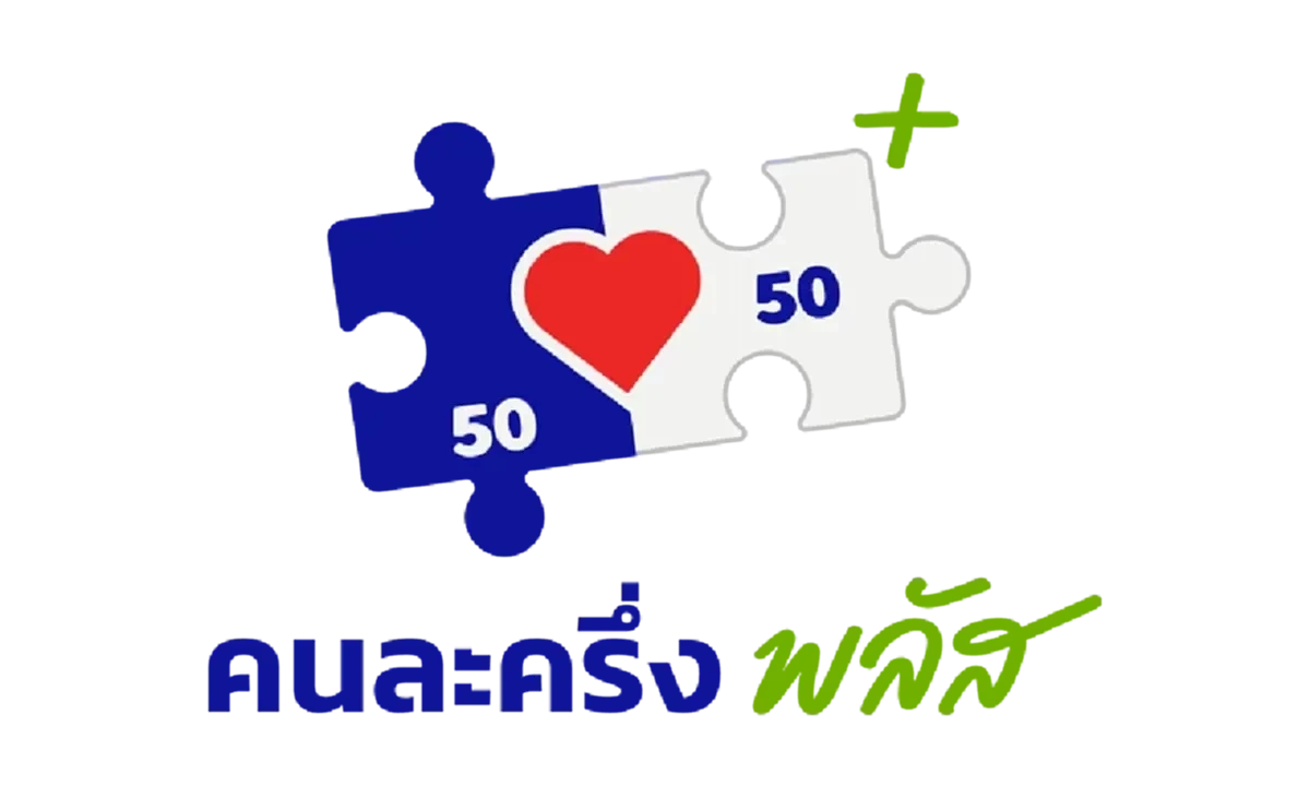 "คนละครึ่ง” เฟสใหม่มาแล้ว สภาพัฒน์ชงรัฐบาล อัดฉีดด่วนหลังแถลงนโยบาย