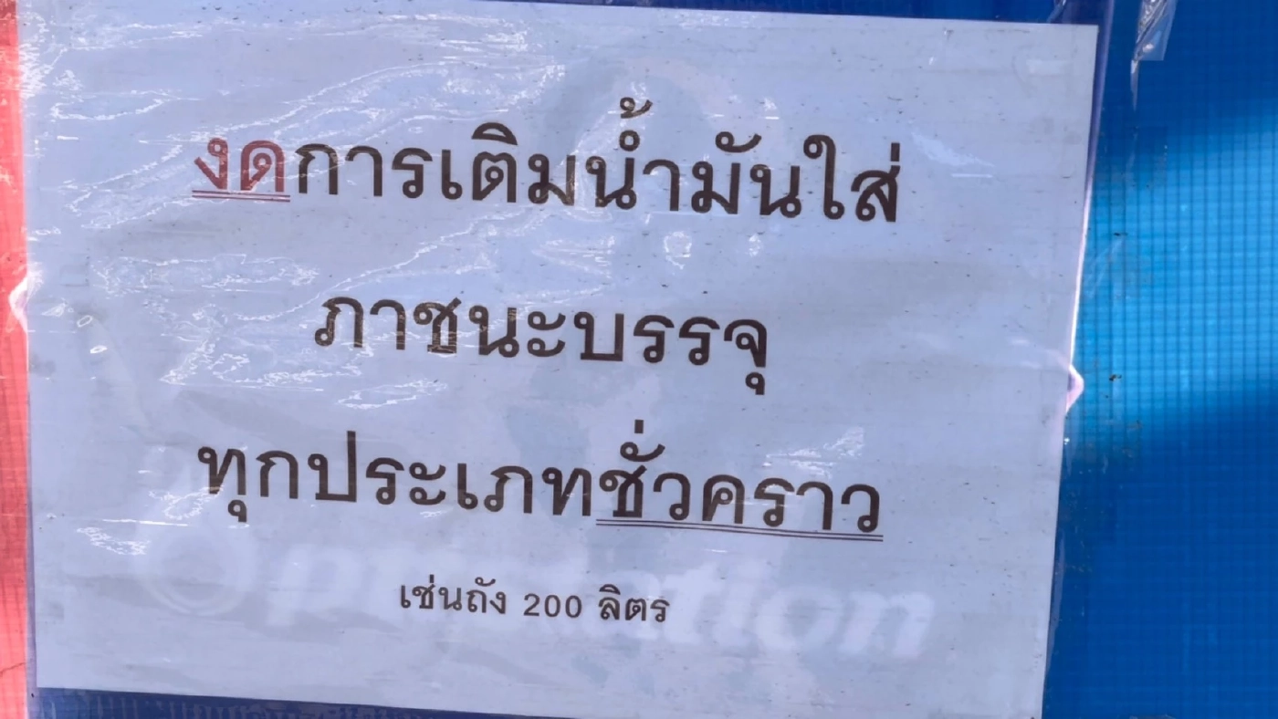 "ตรัง" ยังขาดแคลนน้ำมันดีเซล กระทบเรือโดยสารระหว่างเกาะ