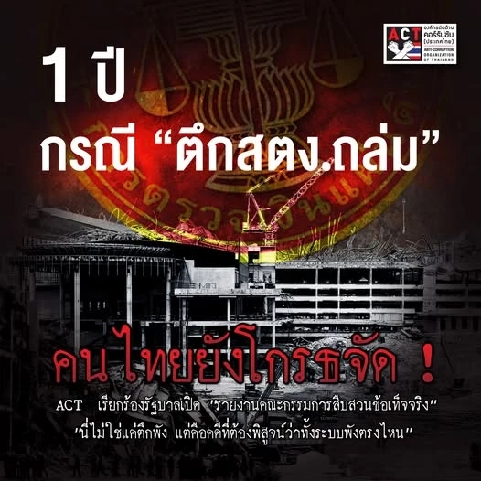 คนไทยไม่ลืม! ครบรอบ 1 ปี "ตึก สตง. ถล่ม" คนไทยยังโกรธจัด บี้รัฐบาลเปิดผลสอบฉบับเต็ม!