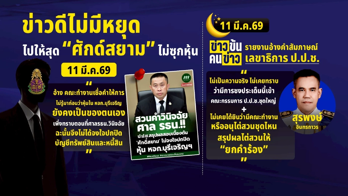 ย้อนไทม์ไลน์ จาก "ไหว้สวย" ถึงช่วยปล่อยผี "ฮั้ว สว." ข่าวดีไม่มีหยุด ไปให้สุด "ศักดิ์สยาม" ไม่ซุกหุ้น