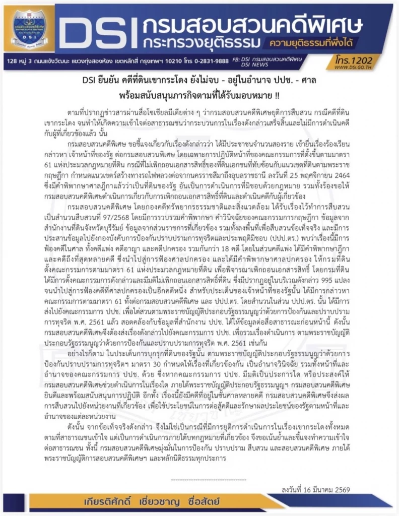 ดีเอสไอ แจงยิบ คดีเขากระโดงยังไม่จบ มีผู้เสียหายฟ้องศาลถึง 18 คดี