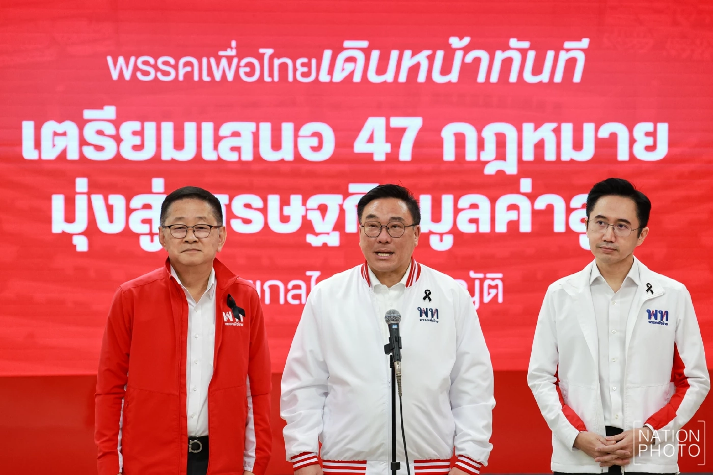 พท. เตรียมดัน 47 กฎหมายเปลี่ยนประเทศ นำทางไทยสู่ประเทศรายได้สูง