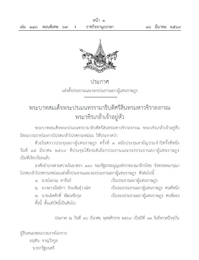 โปรดเกล้าฯ "โสภณ" ประธานสภาฯ "มัลลิกา-เลิศศักดิ์" รองประธานฯ