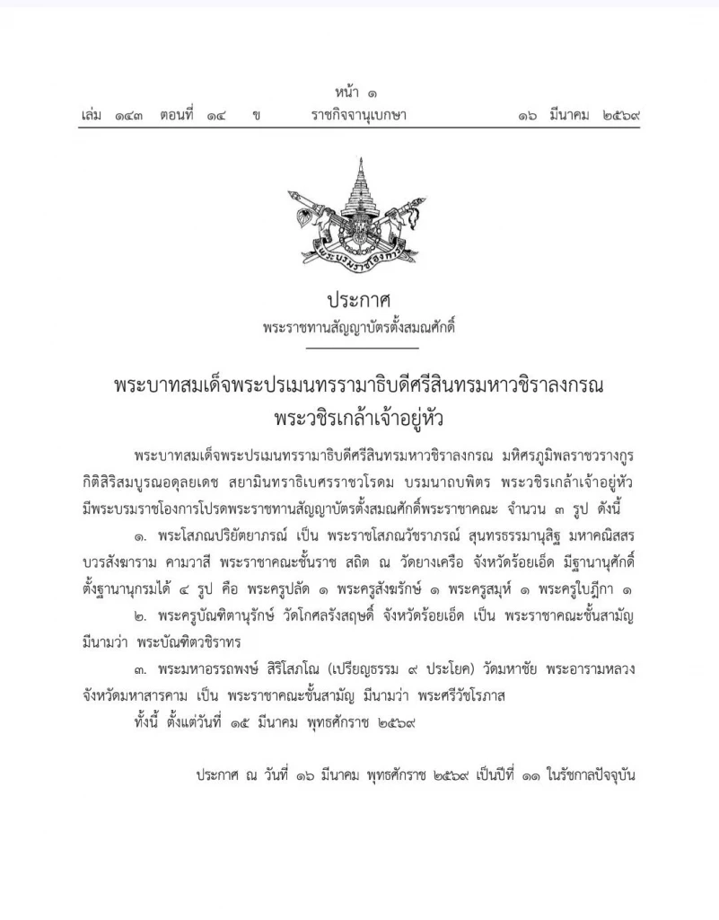 มีพระบรมราชโองการ พระราชทานสัญญาบัตรตั้งสมณศักดิ์ พระราชาคณะ 3 รูป