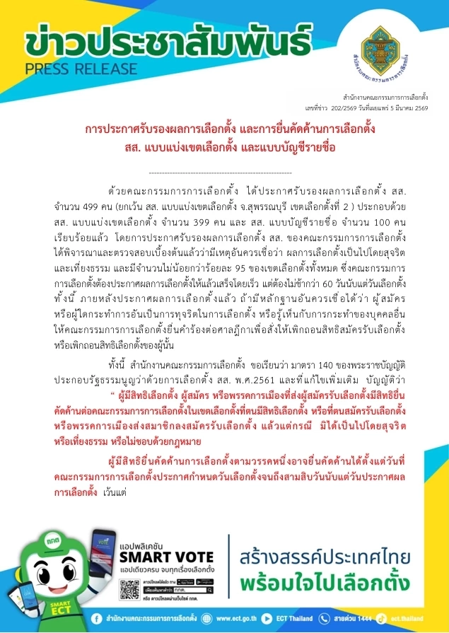 กกต.แจงช่องทางยื่นค้านการเลือกตั้ง สส.แบ่งเขตและปาร์ตี้ลิสต์