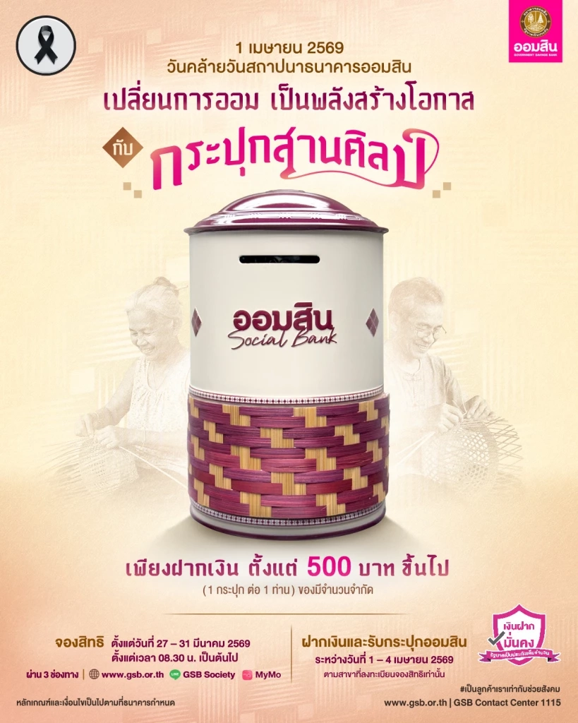 ออมสิน เปิดตัว 'กระปุกสานศิลป์' วันสถาปนาครบ 113 ปี จองสิทธิ์ 27 – 31 มี.ค. นี้