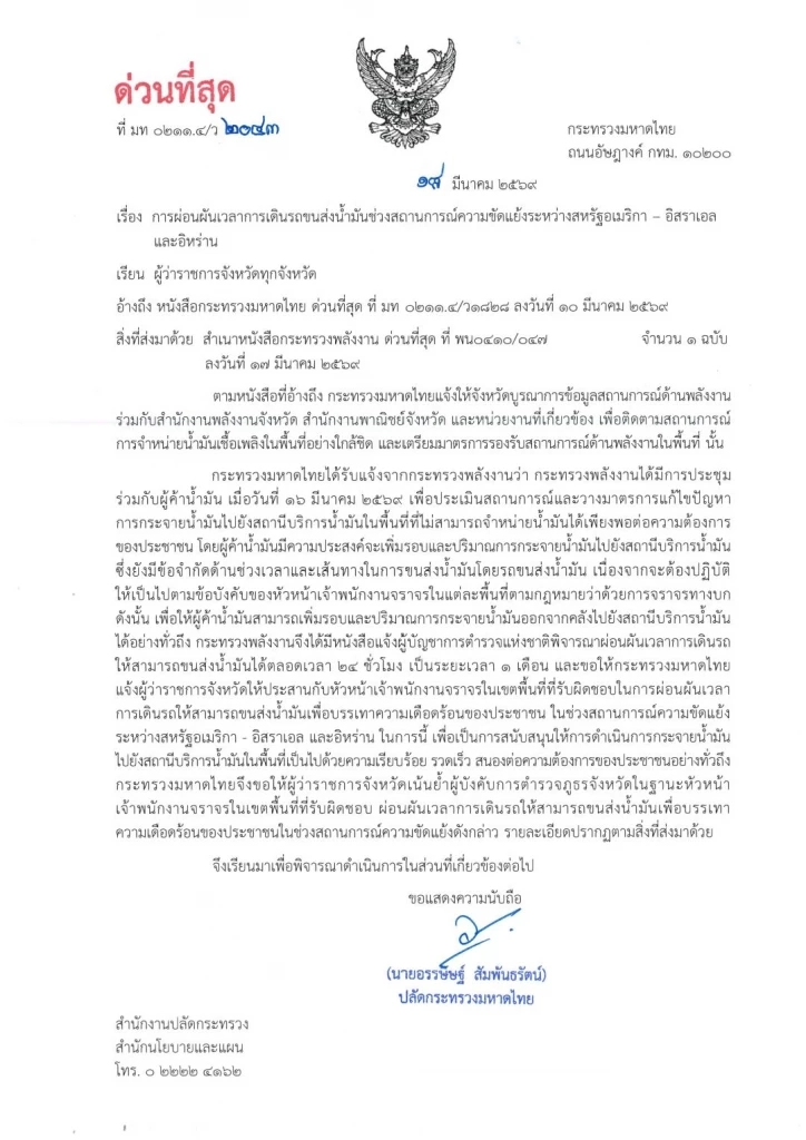 มท.สั่งด่วนผู้ว่าฯ ดีล ตำรวจไฟเขียวให้รถขนส่งน้ำมันวิ่ง 24 ชม.