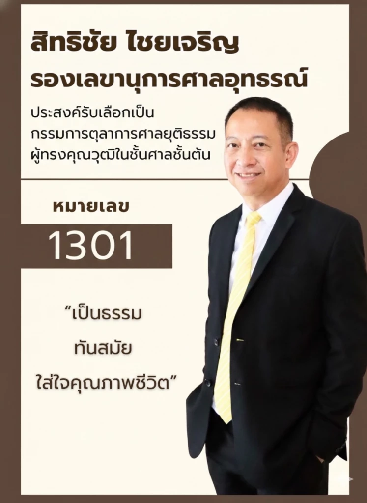 จับยามเลือกตั้งใหญ่ ก.ต. 3 ชั้นศาล”วีระพงษ์“ คิว ปธ.ศาลฎีกา เต็ง