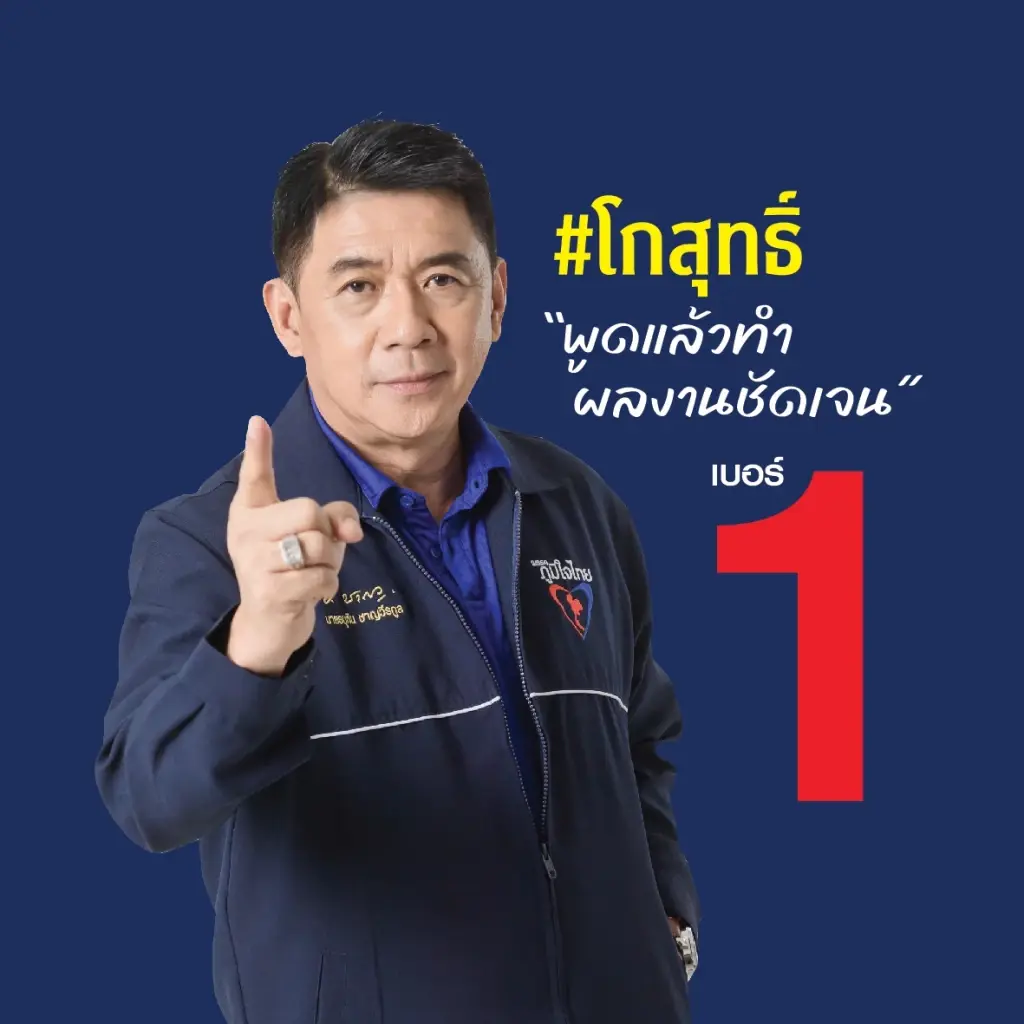 ป.ป.ช. ฟัน "สฤษฏ์พงษ์" สส.กระบี่ ผิดจริยธรรมร้ายแรง ปมซุกที่ดินป่าสงวน 578 ไร่!
