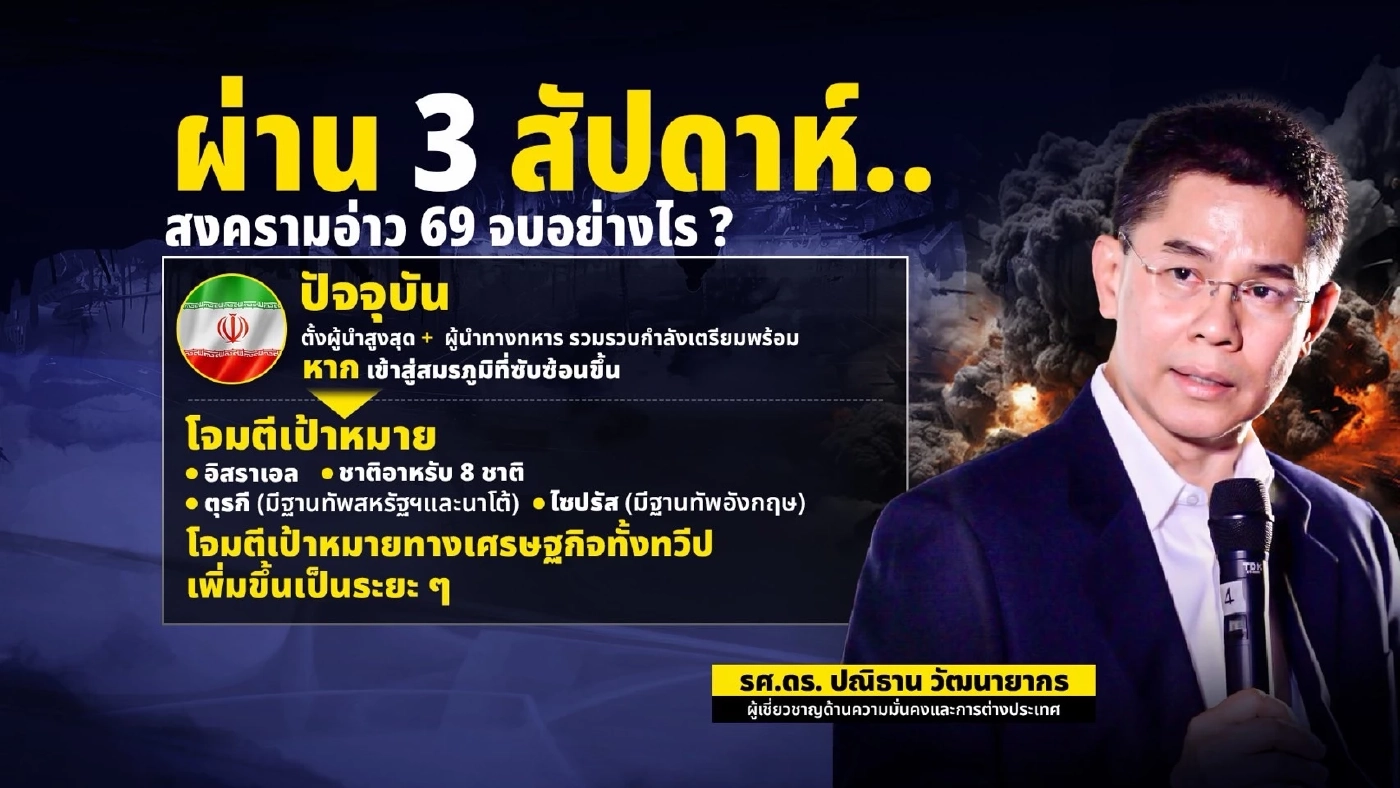 3 สัปดาห์สงครามเดือด!  "พักรบ" หรือ "สันติภาพ"? บทเรียนราคาแพงที่ไทยต้องอ่าน