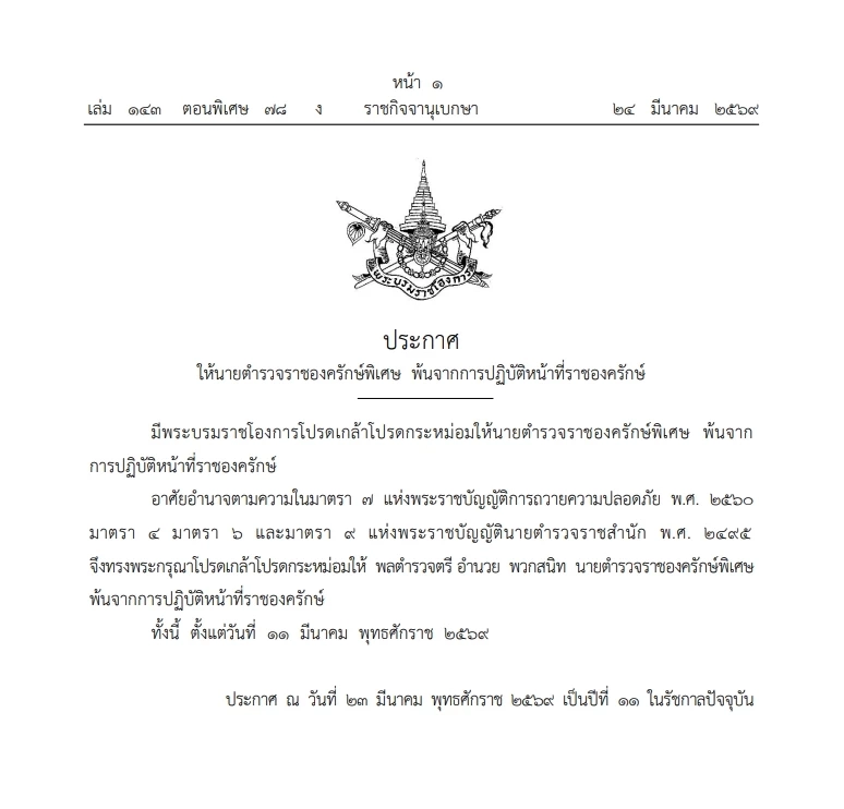 โปรดเกล้าฯ ให้ "นายตำรวจองครักษ์พิเศษ" พ้นการปฏิบัติหน้าที่ "ราชองครักษ์"      