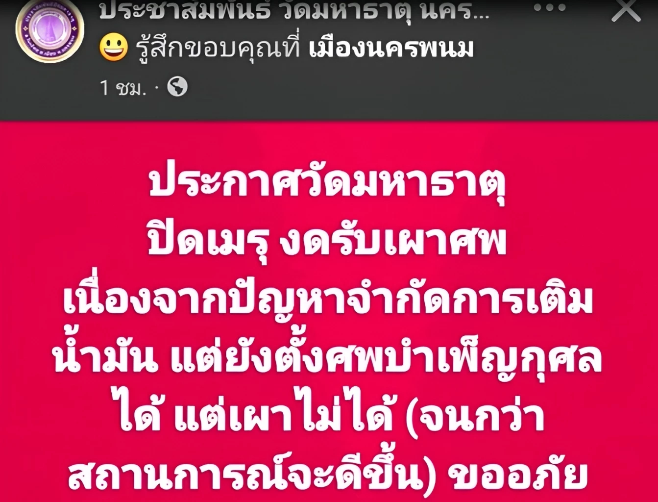 ลามถึงวัด! วัดดังนครพนม "ขาดน้ำมันเผาศพ" จำต้อง "งดรับศพ–ปิดเมรุชั่วคราว" (มีคลิป)