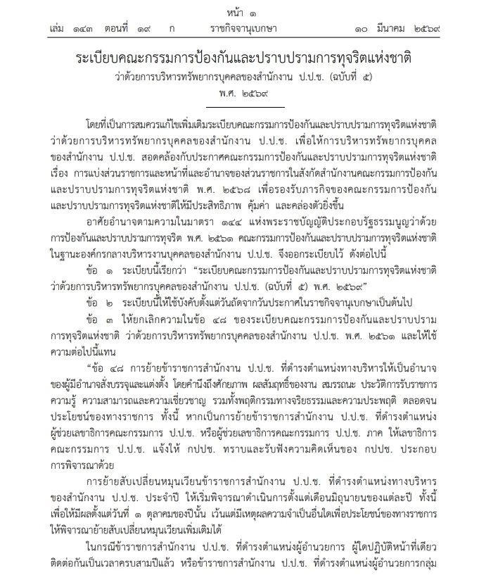 คลอดระเบียบ "ป.ป.ช." โยกย้ายข้าราชการ ป.ป.ช. ระดับบริหาร      