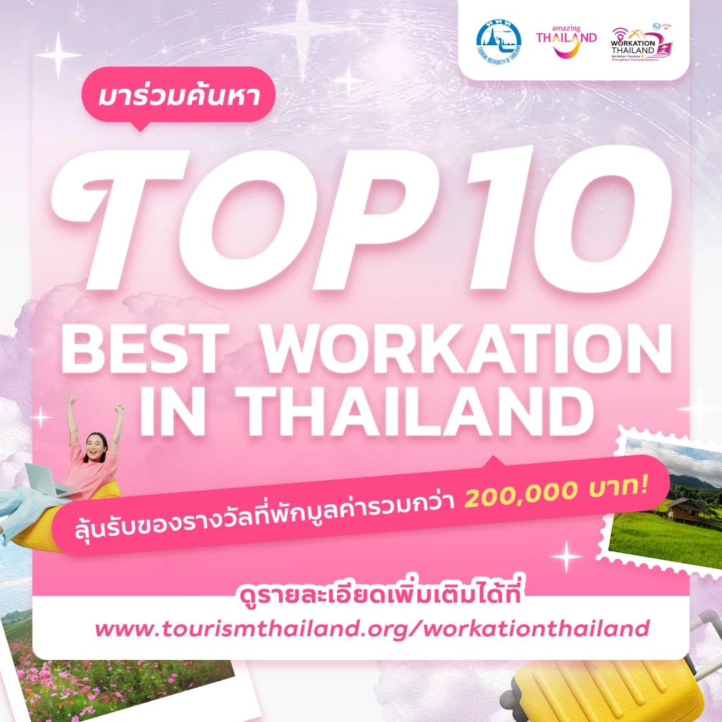 ททท.เปิดให้ นทท.ร่วมค้นหาสถานที่ Top 10 Best Workation in Thailand