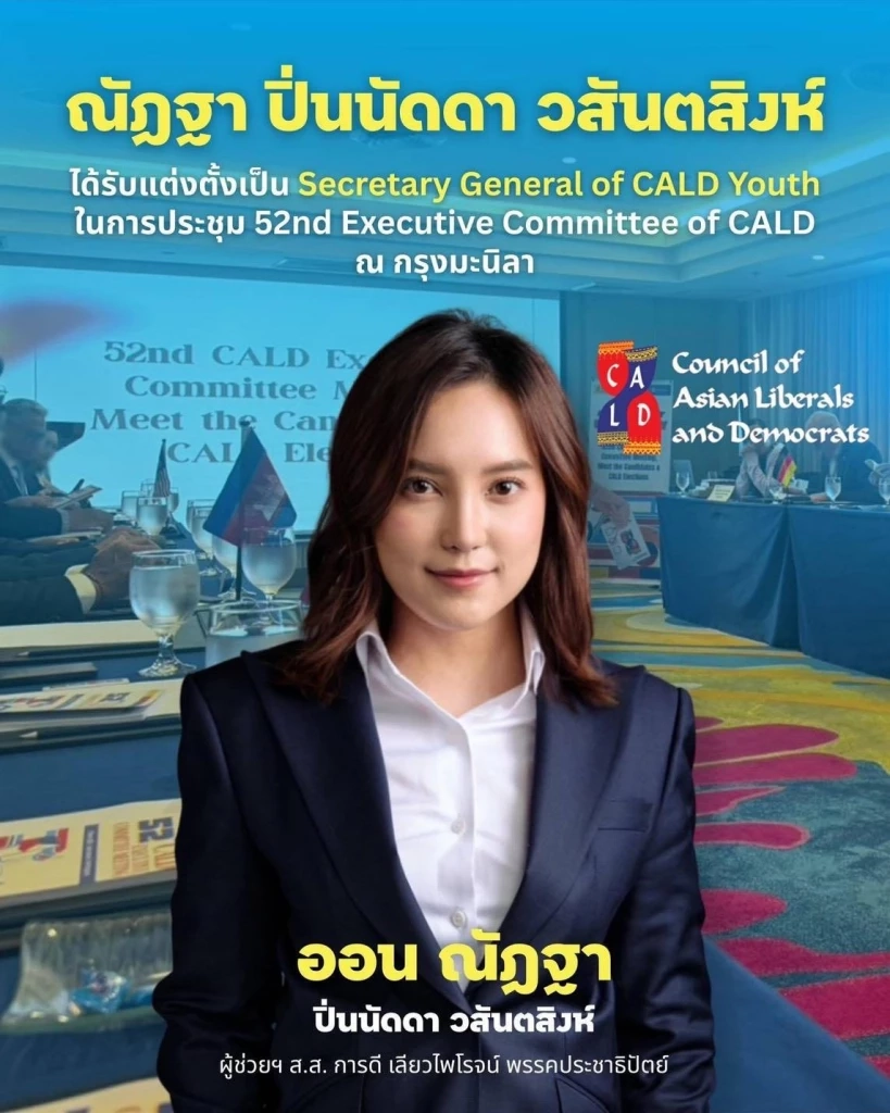 “ปชป.” ร่วมเวที CALD กรุงมะนิลา-ย้ำจุดยืนยึดมั่นหลักสากล