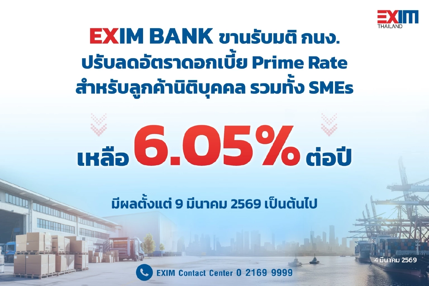 EXIM BANK ลดอัตราดอกเบี้ย Prime Rate เหลือ 6.05% ต่อปี มีผล 9 มี.ค. เป็นต้นไป