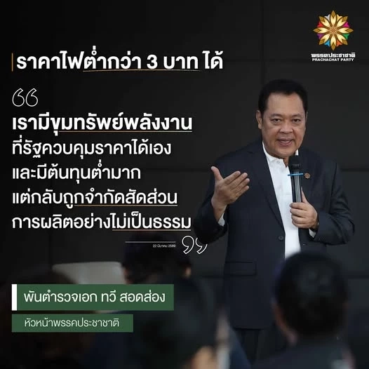 ค่าไฟ 2.50 บาทไม่ใช่ฝัน! "ทวี" เปิดต้นทุนจริง กฟผ. แค่ 1 บาทเศษ แต่ทำไมต้องจ่ายแพง? จี้เลิกอุ้มทุนใหญ่