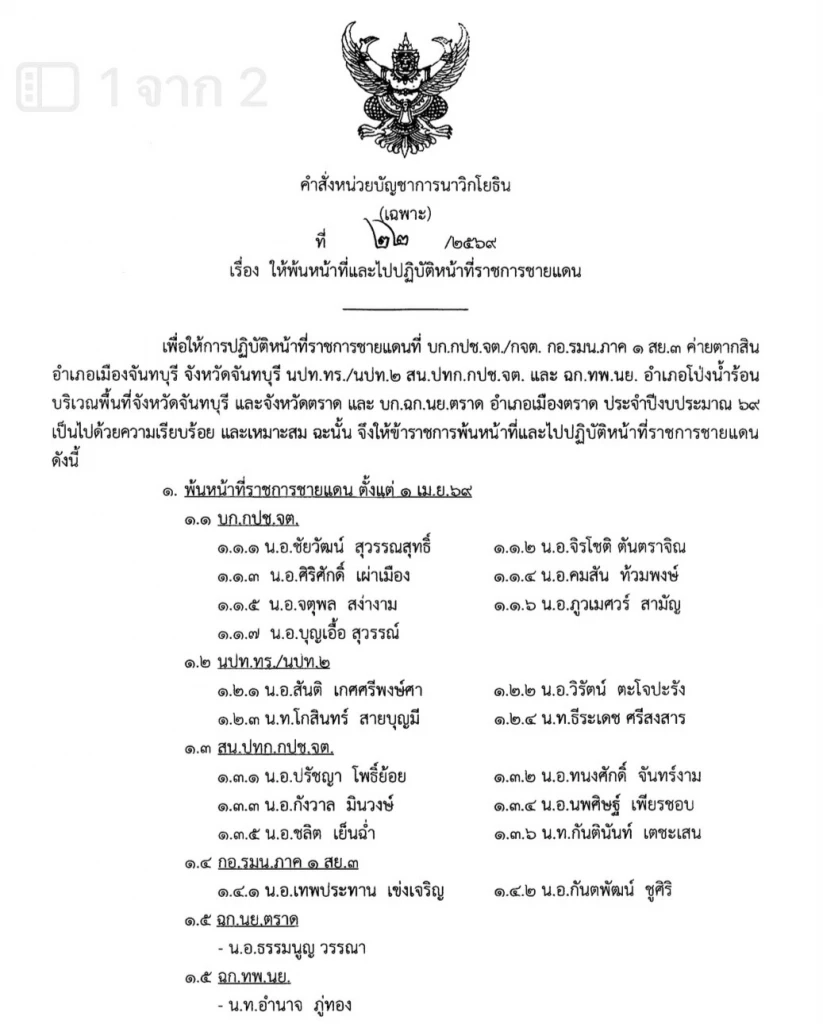 กปช.จต. แจงแล้ว คำสั่งย้าย "น.อ.ธรรมนูญ" เป็นไปตามวาระปกติ