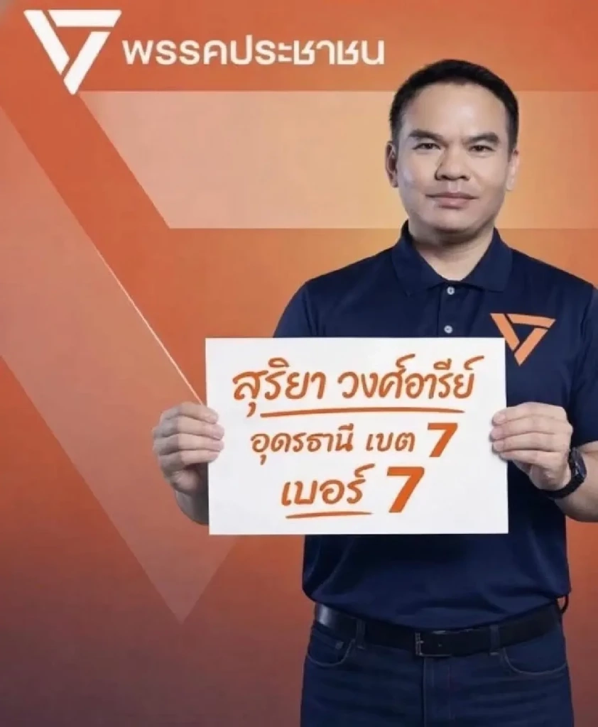 ประวัติ “สุริยา วงศ์อารีย์” งูเห่าสีส้ม โหวตสวนพรรคประชาชน