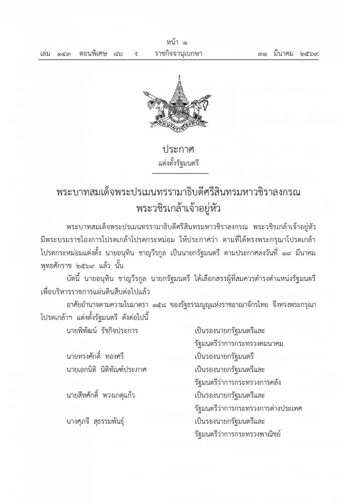 ด่วน! โปรดเกล้าฯ "ครม.อนุทิน 2" แล้ว ตามโผ