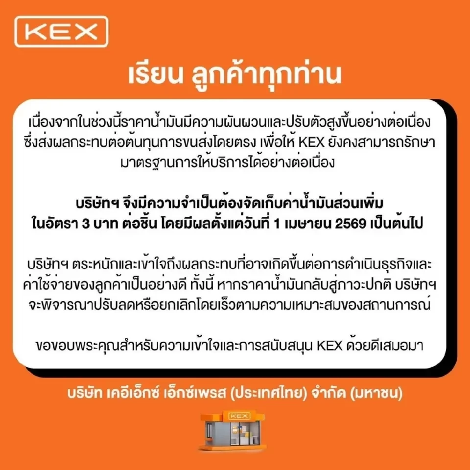 KEX-Flash-J&T ขึ้นค่าส่ง 3 บาท รับน้ำมันพุ่ง เริ่ม 1 เม.ย.69