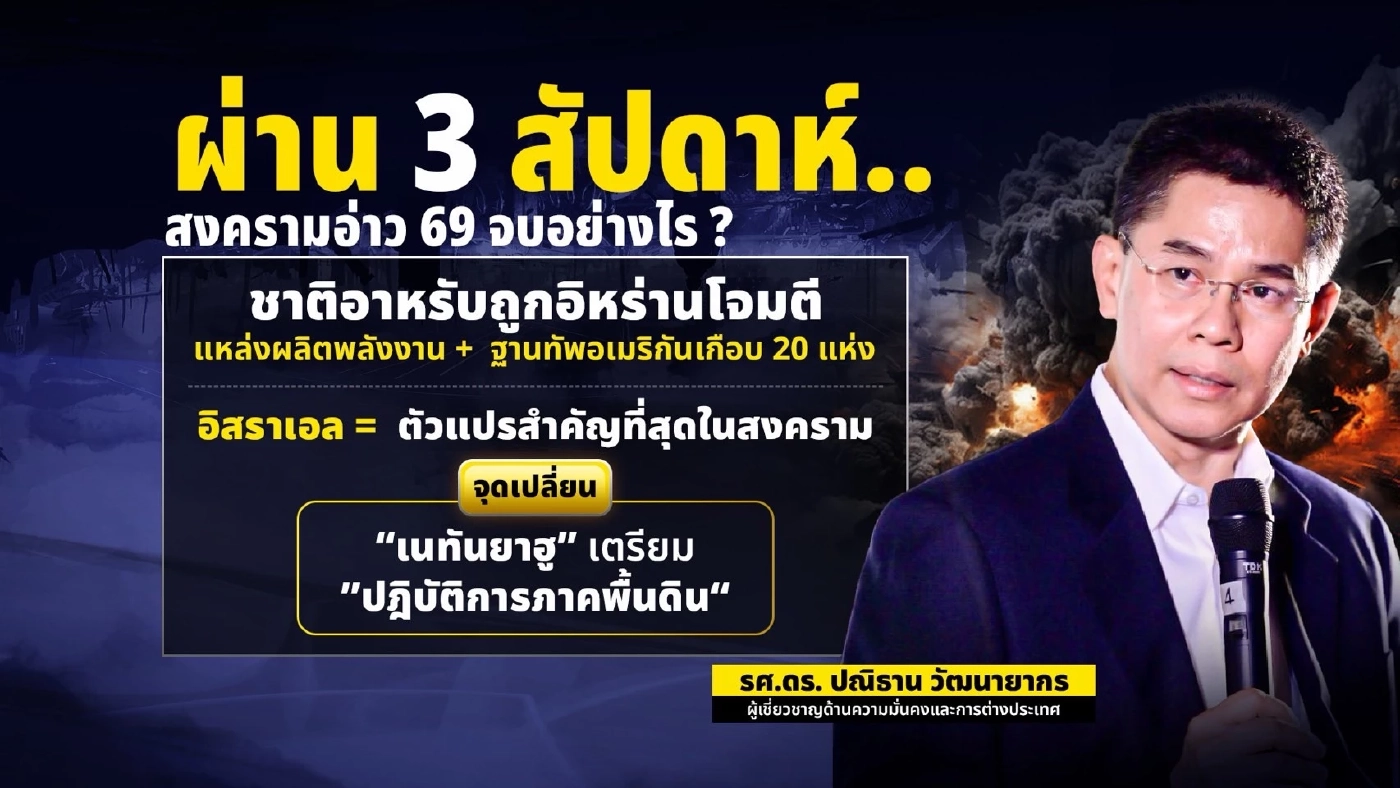 3 สัปดาห์สงครามเดือด!  "พักรบ" หรือ "สันติภาพ"? บทเรียนราคาแพงที่ไทยต้องอ่าน