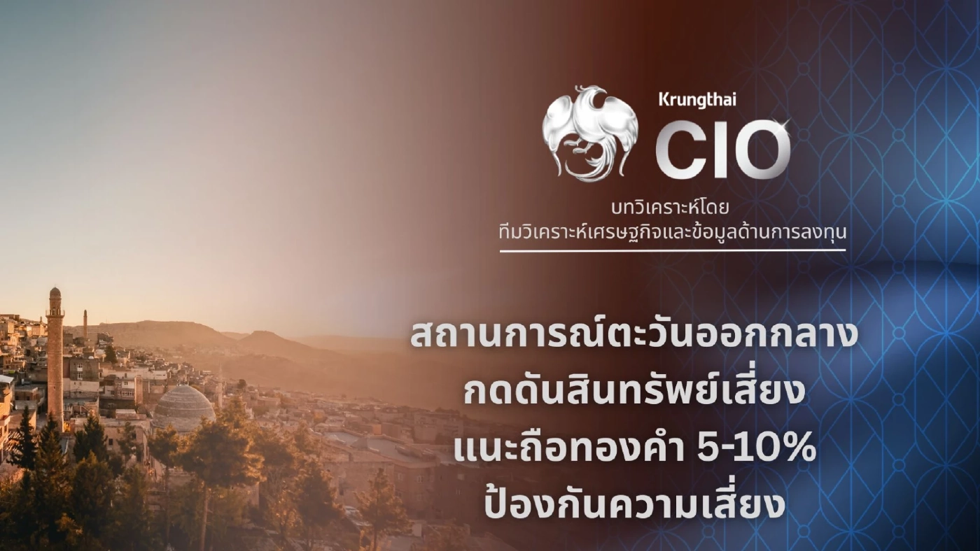 ศึกตะวันออกกลาง กดดันสินทรัพย์เสี่ยง แนะถือทองคำ 5-10% ของพอร์ตลงทุน
