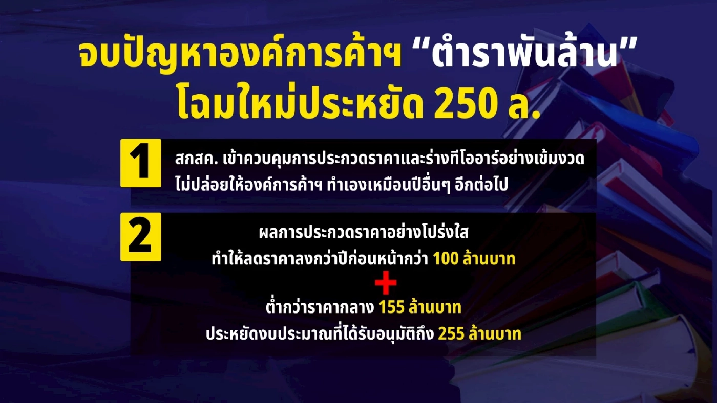 จบปัญหาองค์การค้าฯ “ตำราเรียนพันล้าน” โฉมใหม่ประหยัดงบ 250 ล.