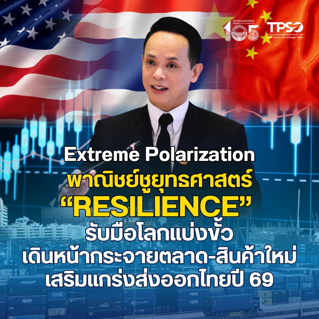 พาณิชย์ชูยุทธศาสตร์ “Resilience” รับมือโลกแบ่งขั้ว เสริมแกร่งส่งออกไทย