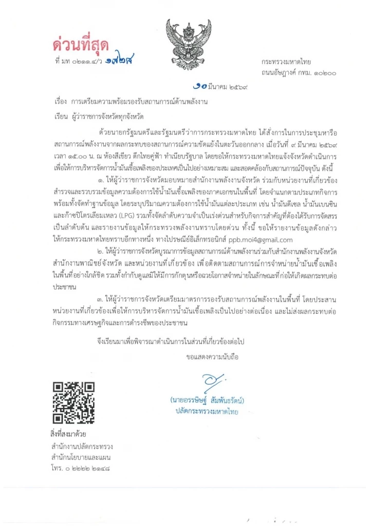 ปลัด มท.สั่งด่วนผู้ว่าฯ 76 จังหวัด! สำรวจดีมานด์เอกชน-คุมเข้มห้ามกักตุนน้ำมัน