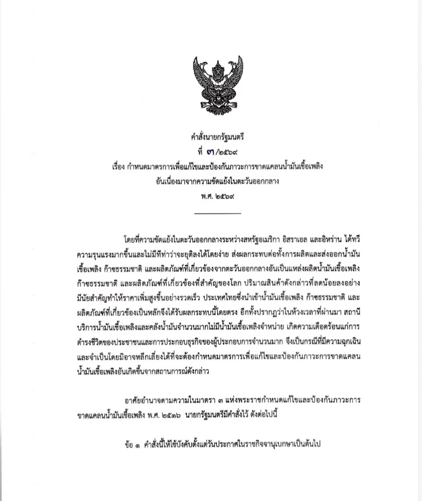 นายกฯ มอบดาบ “พิพัฒน์” คุมเข้มผู้ค้า ป้องกันภาวะน้ำมันขาดแคลน