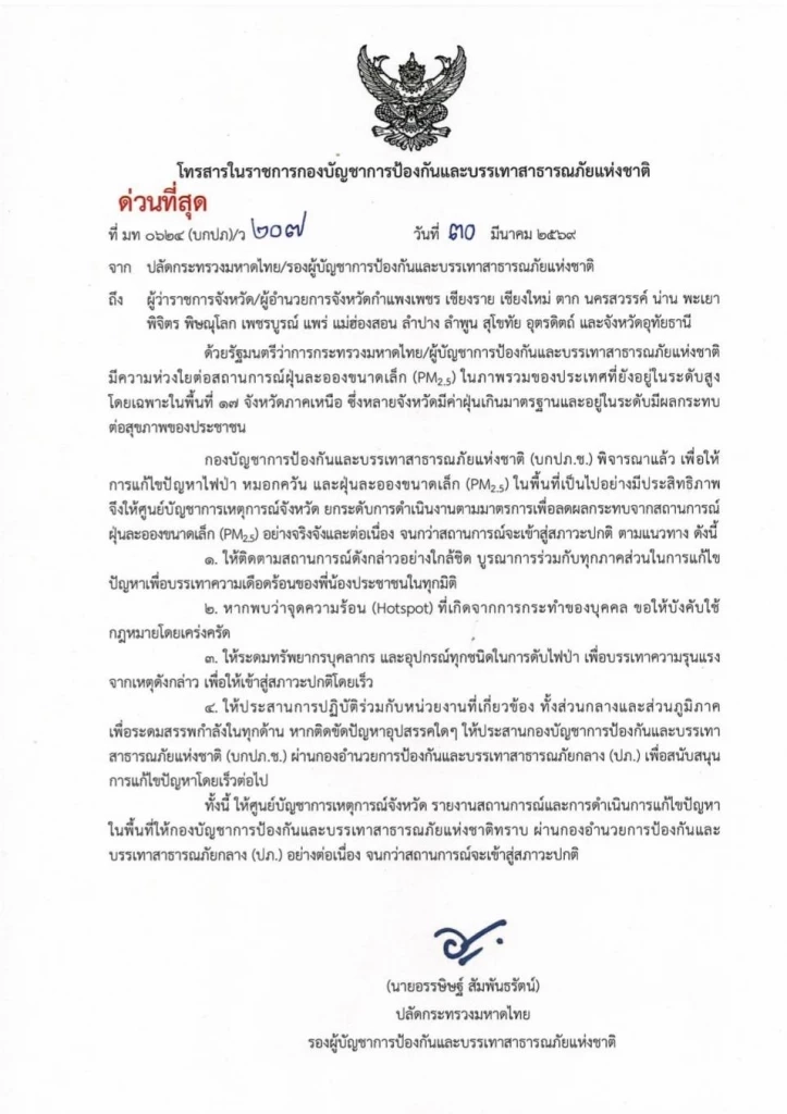 มท.สั่งด่วนที่สุด! ยกระดับคุมเข้ม 17 จังหวัดเหนือ แก้วิกฤตฝุ่น PM2.5