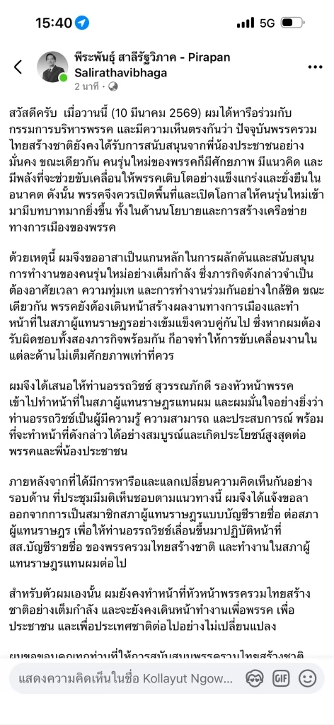 "พีระพันธุ์" ลาออก สส.บัญชีรายชื่อ ส่ง "อรรถวิชช์" เข้าสภาแทน