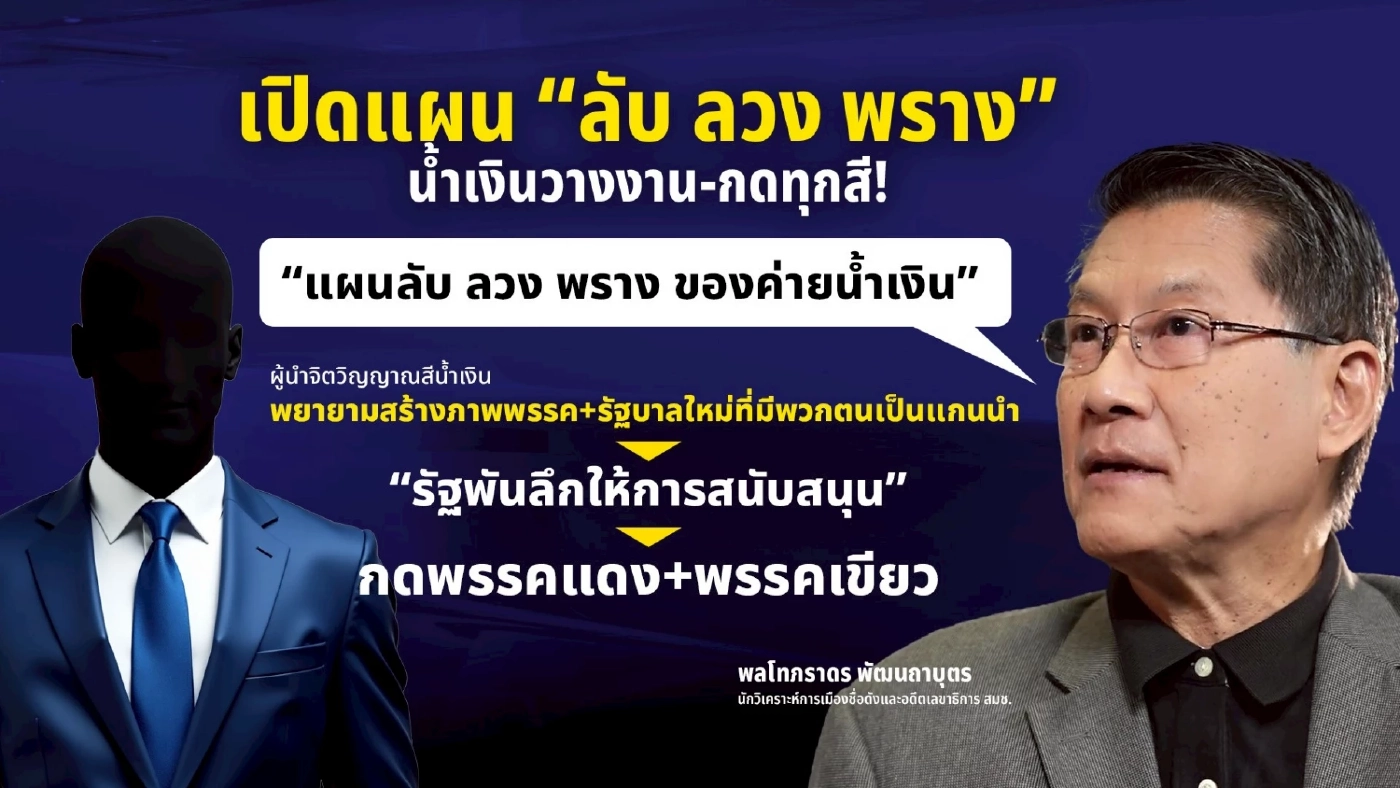 เปิดแผน “ลับ ลวง พราง” น้ำเงินวางงาน-กดทุกสี! ทำไม ภท.ไม่เปิดตัวพรรคร่วม