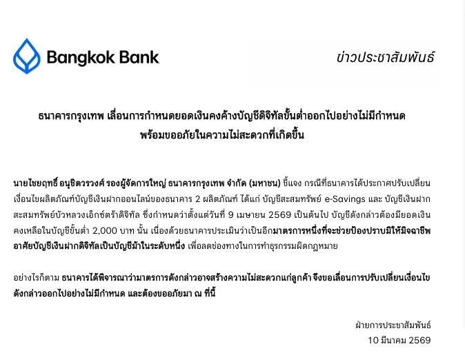 เลื่อน! ธนาคารกรุงเทพปลดล็อกกฎบัญชี e-Savings 2,000 บาท เผยสาเหตุ
